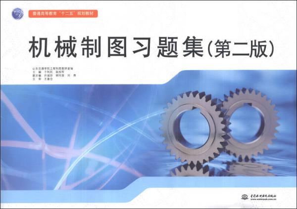 機(jī)械制圖習(xí)題集（第2版）/普通高等教育“十二五”規(guī)劃教材