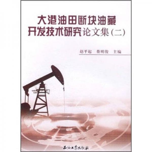 大港油田断块油藏开发技术研究论文集2