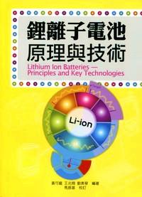 鋰離子電池原理與技術(shù) 