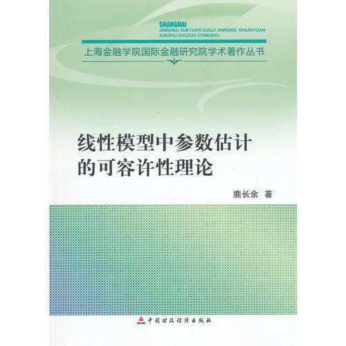 線性模型中參數(shù)估計的可容許性理論