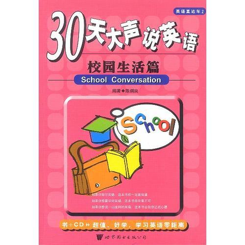 30天大聲說英語--校園生活篇
