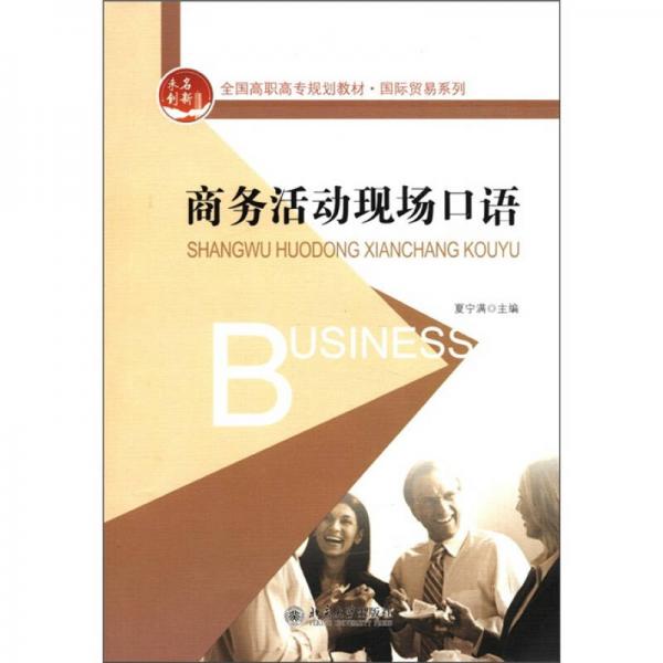 全國高職高專規(guī)劃教材·國際貿(mào)易系列：商務活動現(xiàn)場口語