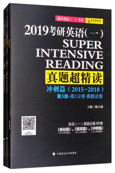 真题超精读（冲刺篇 2015-2018适合英语1考生 套装共3册 第3版）