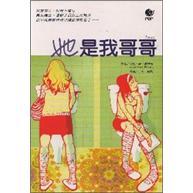 她是我哥哥