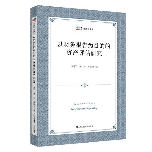 以財(cái)務(wù)報(bào)告為目的的資產(chǎn)評(píng)估研究