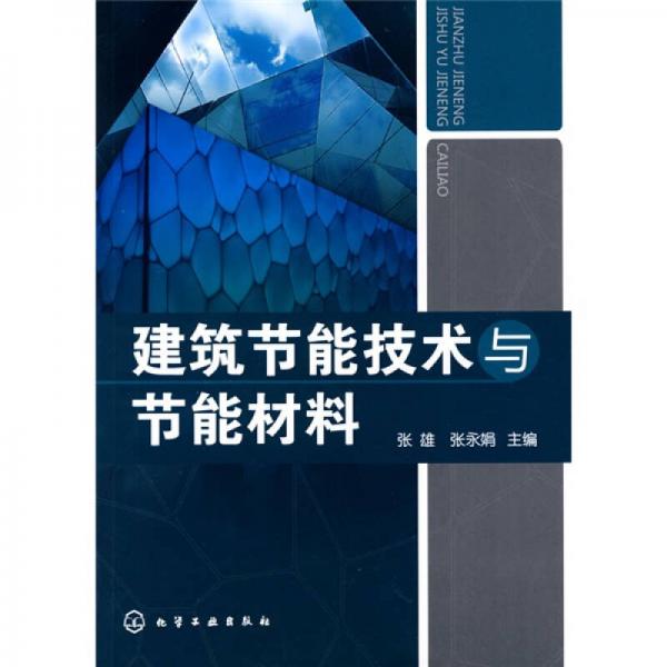 建筑節(jié)能技術(shù)與節(jié)能材料