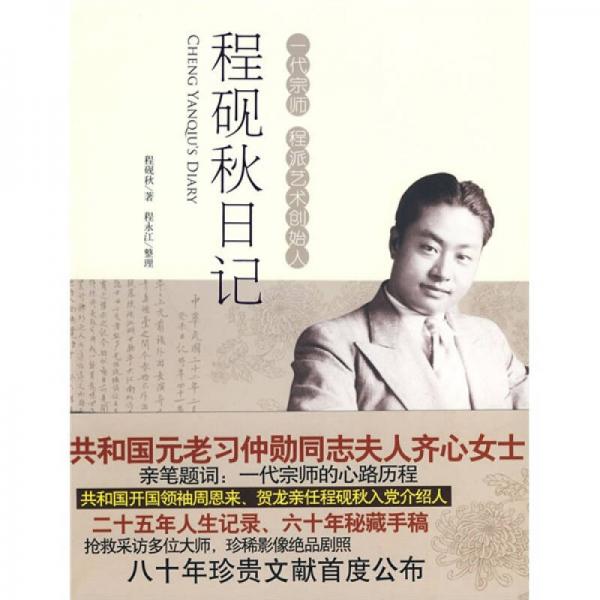 程硯秋日記