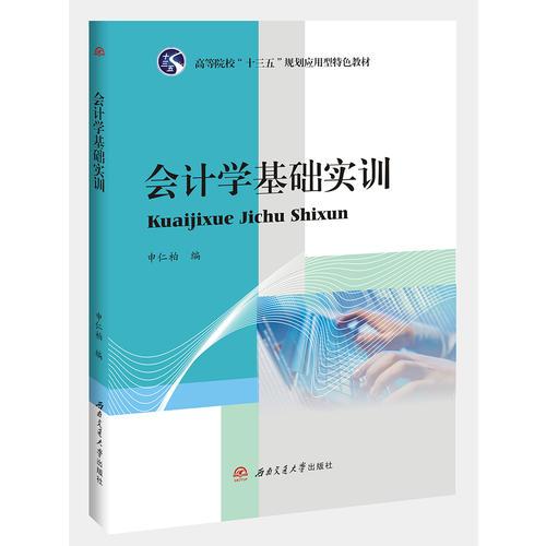 會計學(xué)基礎(chǔ)實訓(xùn)