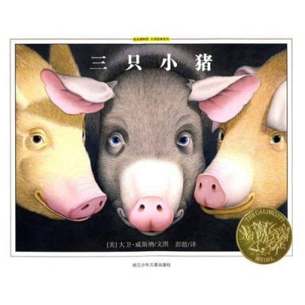 三只小猪：三只小猪