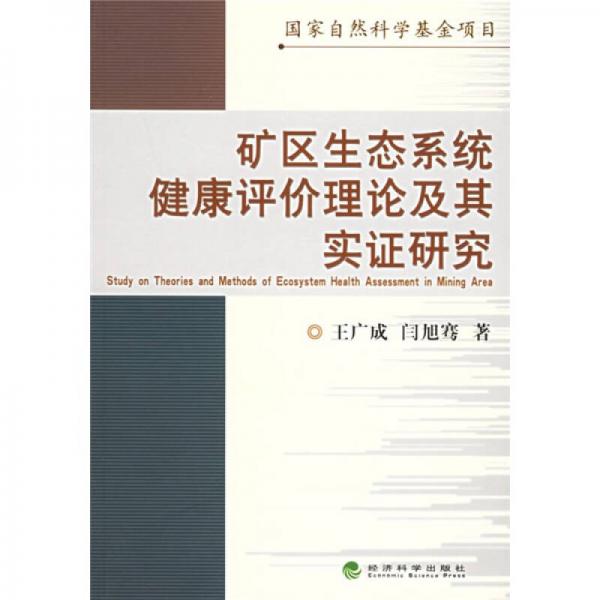 礦區(qū)生態(tài)系統(tǒng)健康評價理論及其實證研究