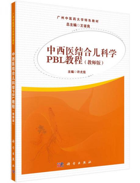 中西医结合儿科学PBL教程（教师版）