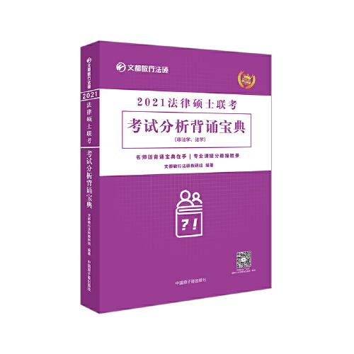 文都教育 文都敏行 2021法律碩士聯(lián)考考試分析背誦寶典
