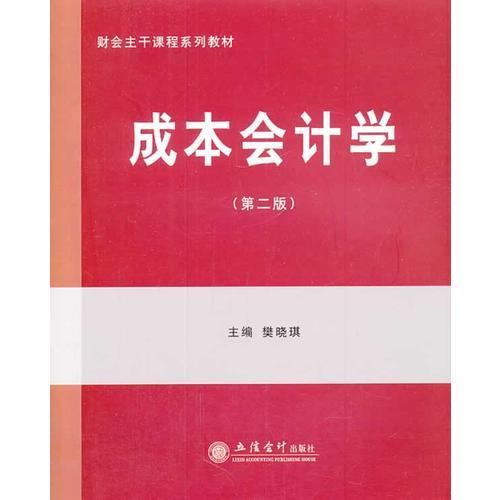 成本會計學(第二版)(樊曉琪)(原1751)