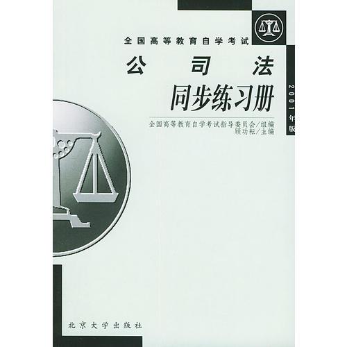 公司法同步練習(xí)冊 ——全國高等教育自學(xué)考試 
