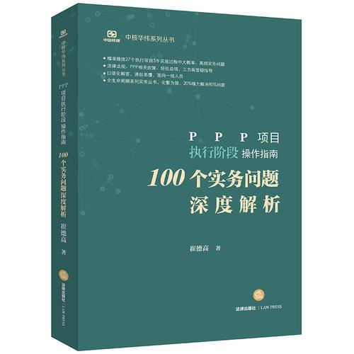 PPP项目执行阶段操作指南：100个实务问题深度解析