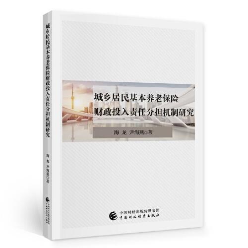 城乡居民基本养老保险财政投入责任分担机制研究