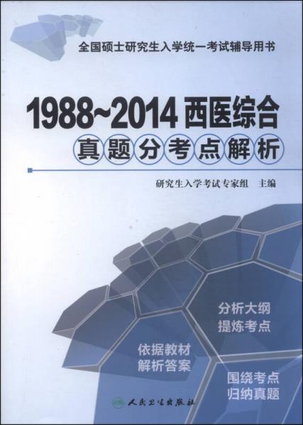 1988～2014西医综合真题分考点解析