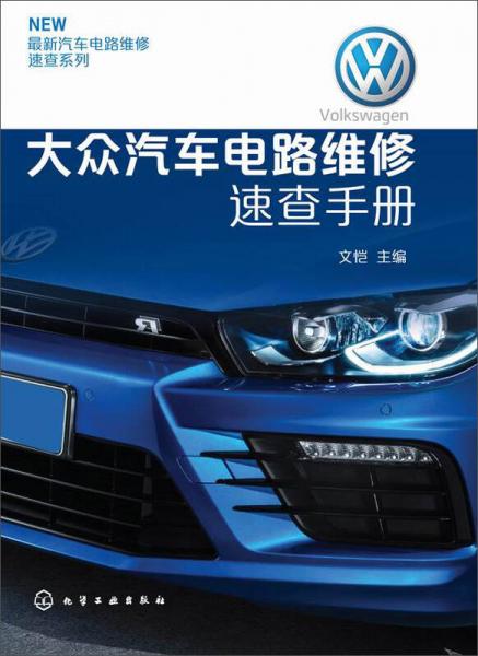 最新汽車(chē)電路維修速查系列：大眾汽車(chē)電路維修速查手冊(cè)