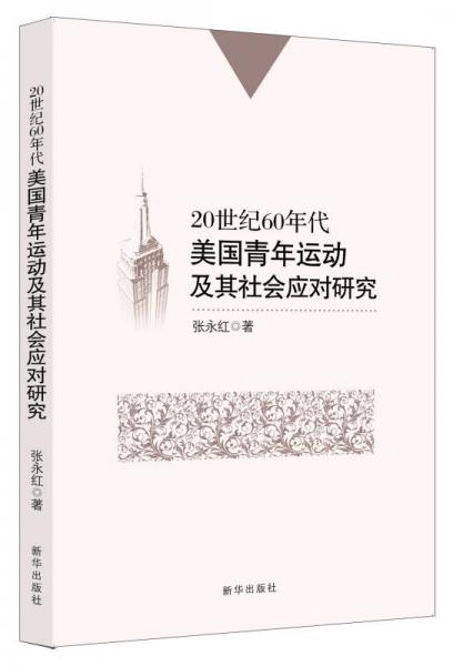 20世紀(jì)60年代美國青年運動及其社會應(yīng)對研究