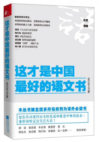 《这才是中国最好的语文书》（现代散文分册）