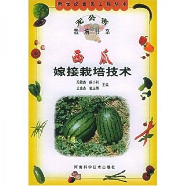 西瓜嫁接栽培技術(shù)