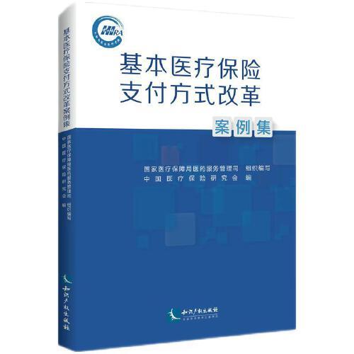 基本医疗保险支付方式改革案例集