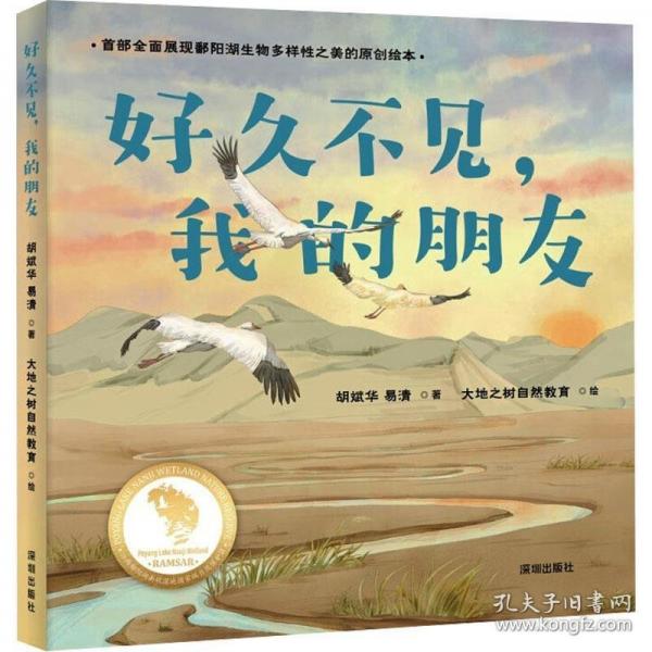 好久不見，我的朋友（展現(xiàn)鄱陽湖生物多樣性之美的原創(chuàng)科普繪本）