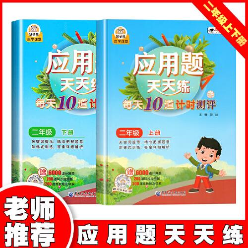應用題天天練 2年級上下【全2冊】 小學生數(shù)學提升二年級數(shù)學應用題強化訓練人教版應用題專項訓練天天練解決問題表內(nèi)除法口訣練習題小學生計算口算題卡同步思維練習