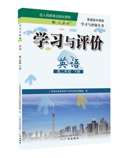 學習與評價：英語·高二年級 下冊