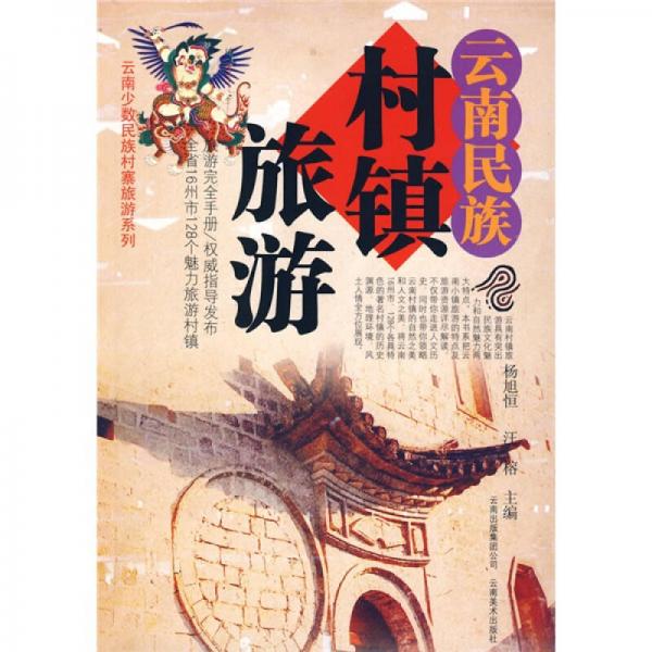 云南民族村鎮(zhèn)旅游