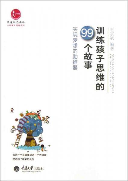 惠民小書屋·小故事大道理系列·訓(xùn)練孩子思維的99個(gè)故事：實(shí)現(xiàn)夢(mèng)想的助推器