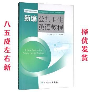 新編公共衛(wèi)生英語教程