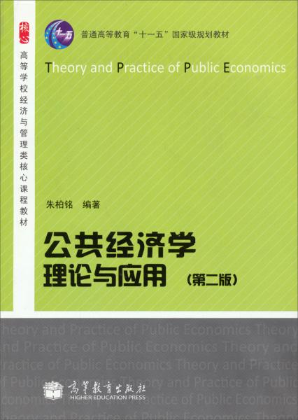 公共經(jīng)濟學(xué)理論與應(yīng)用