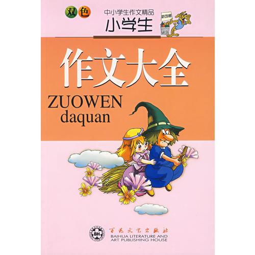 小学生作文大全(双色)/中小学生作文精品