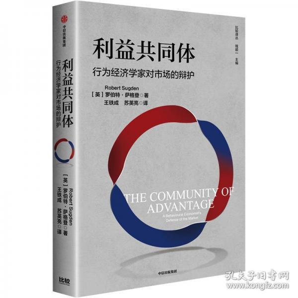 利益共同体 行为经济学家对市场的辩护