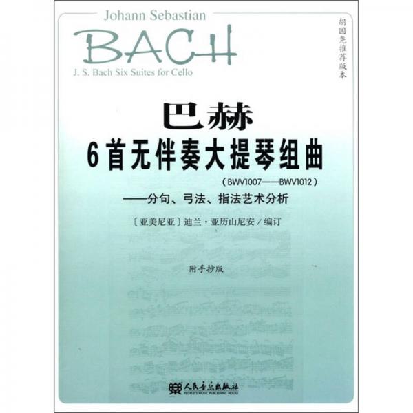 巴赫6首无伴奏大提琴组曲（BWV1007-BWV1012）：分句弓法指法艺术分析