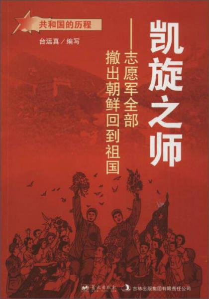 蓝天出版 凯旋之师志愿军全部撤出朝鲜回到祖国/共和国的历程