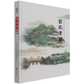玄武年鑒2021
