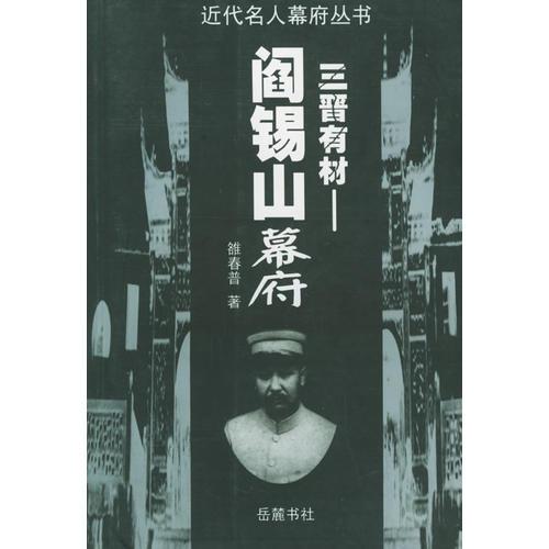 三晋有材：阎锡山幕府——近代名人幕府丛书