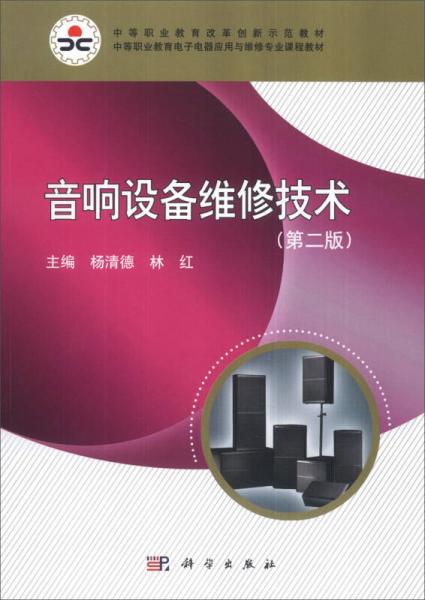 音响设备维修技术（第2版）/中等职业教育改革创新示范教材·中等职业教育电子电器应用与维修专业课程教材