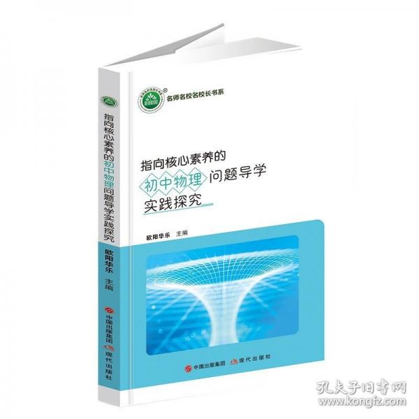 指向核心素養(yǎng)的初中物理問題導(dǎo)學(xué)實(shí)踐探究