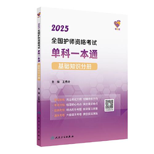 领你过：2025全国护师资格考试单科一本通 基础知识分册