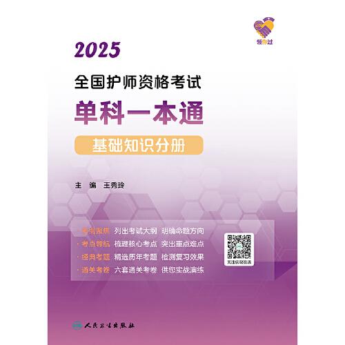领你过：2025全国护师资格考试单科一本通 基础知识分册