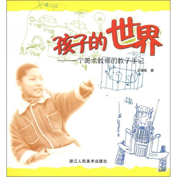 孩子的世界：一個(gè)美術(shù)教師的教子手記