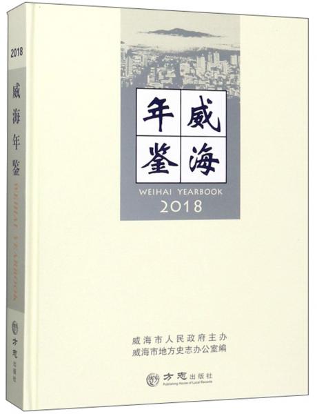 威海年鑒（2018）