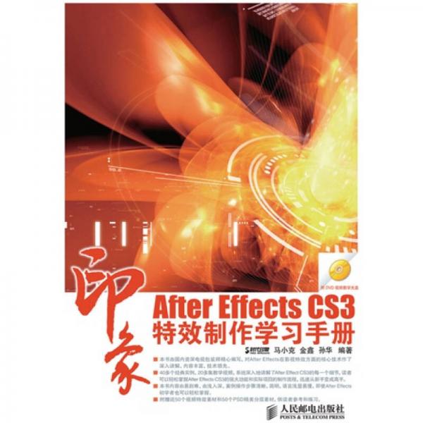 印象系列：After Effects CS3印象特效制作學習手冊