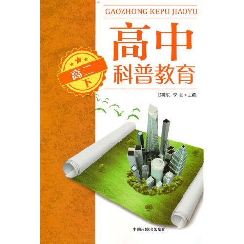 高中科普教育.高二下