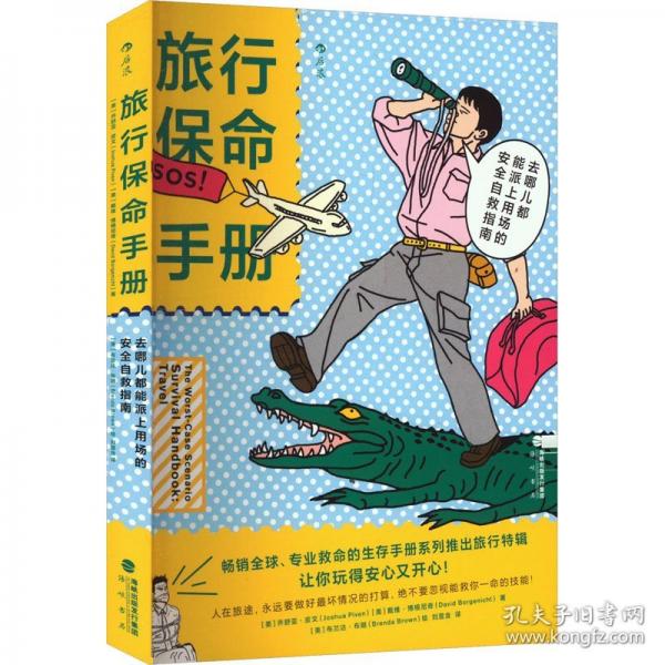 旅行保命手冊(cè) 去哪兒都能派上用場(chǎng)的安全自救指南