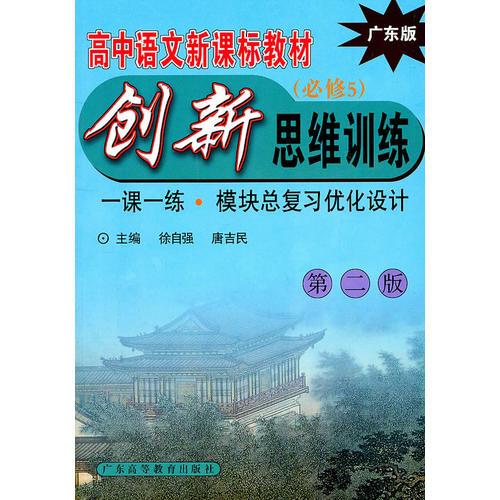 高中语文新课标创新思维训练 (广东版必修5)      ?