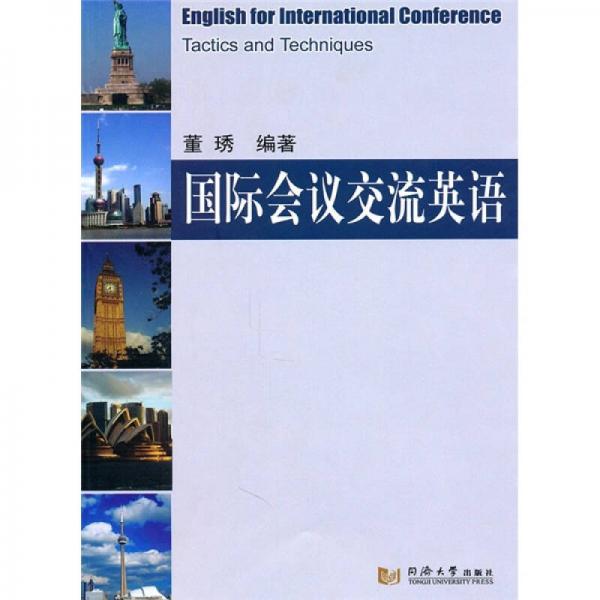 国际会议交流英语